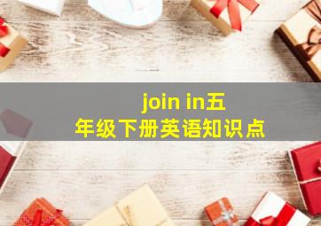 join in五年级下册英语知识点